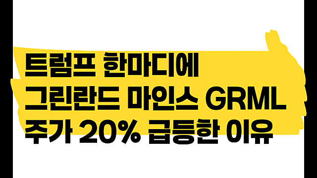 트럼프 그린란드 개발 뉴스에 그린란드 마인스 GRML 주가 20% 급등한 이유