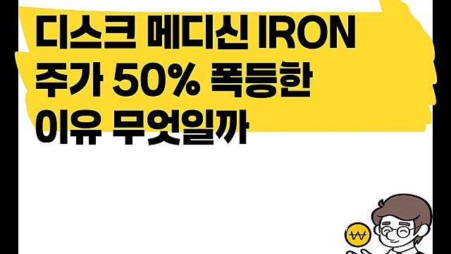 미국 바이오주 디스크 메디신 IRON 주가 50% 폭등한 이유