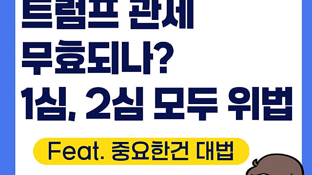 트럼프 관세 무효되나 2심도 위법, 전망은(Feat. 대법관 성향)