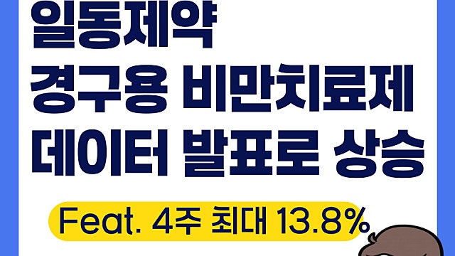 일동제약 비만치료제 1상 탑라인 데이터 발표, 주가 전망은(Ft. 경구용 비만약)