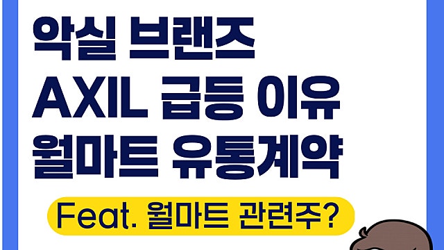 악실 브랜즈 AXIL 급등 이유, 월마트 WMT와 유통계약(Ft. 이어플러그)