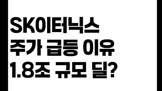 SK이터닉스 주가 급등 이유, 1.8조 규모 딜로 반전?