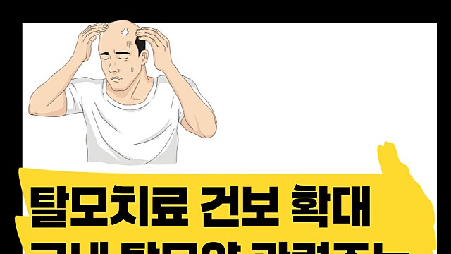 탈모 치료 건강보험 확대로 국내 탈모약 관련주들 상승, 무엇이 있을까