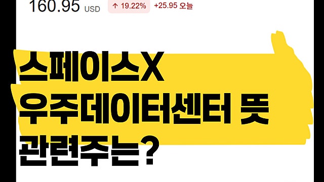 스페이스X 우주데이터센터 뜻, 관련주는?