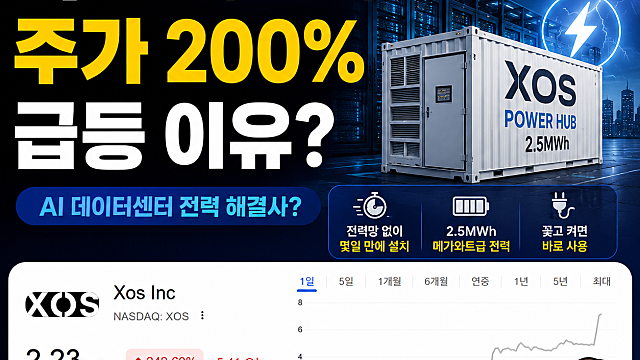 미국 트럭기업 엑소스 XOS 주가 200% 갑자기 급등한 이유는?