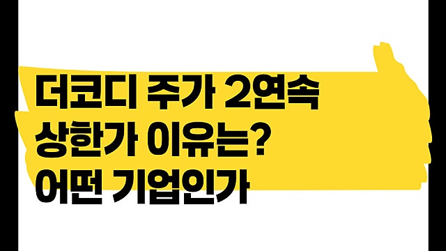 더코디 주가 2연속 상한가 이유, 무슨 기업인가