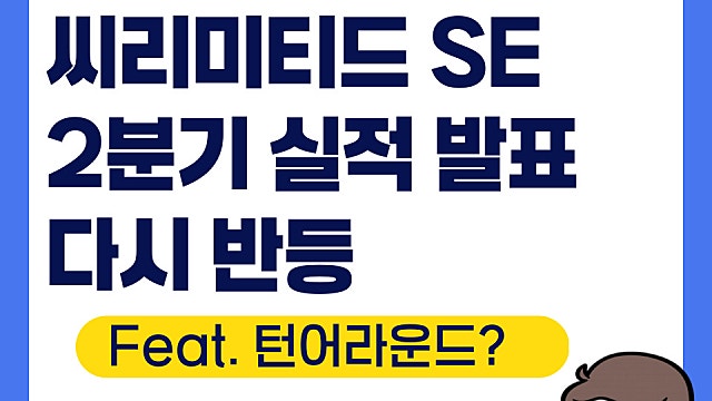 씨리미티드 SE 2분기 실적 발표, 턴어라운드
