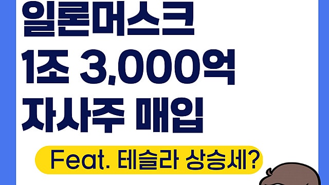 테슬라 TSLA 일론머스크 1조 규모 자사주 매입, 상승세 이어가나