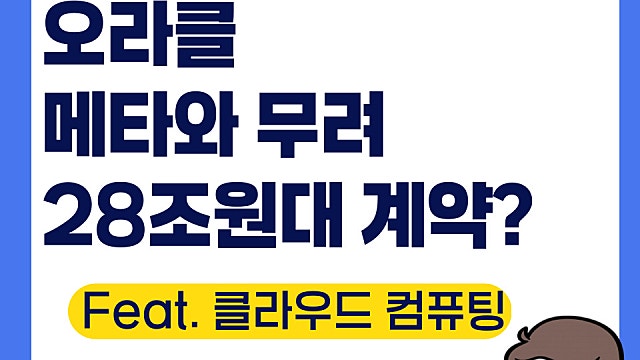 오라클 ORCL, 메타와 무려 28조원대 계약?(Feat. 클라우드 컴퓨팅)