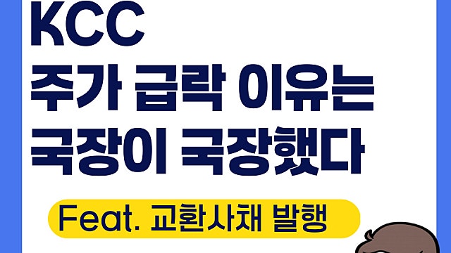 KCC 주가 전망, 급락 이유(Ft. 자사주 대신 교환사채 발행)