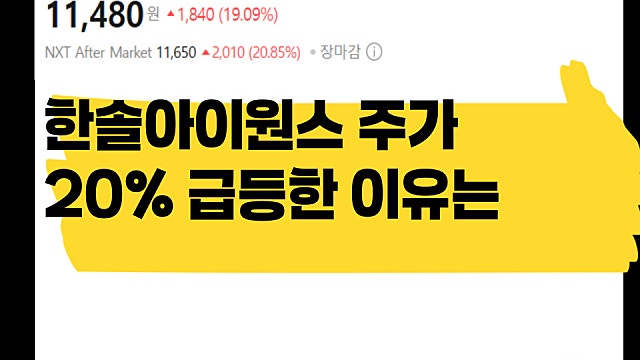 한솔아이원스 공시 하나로 주가 20% 급등 이유는