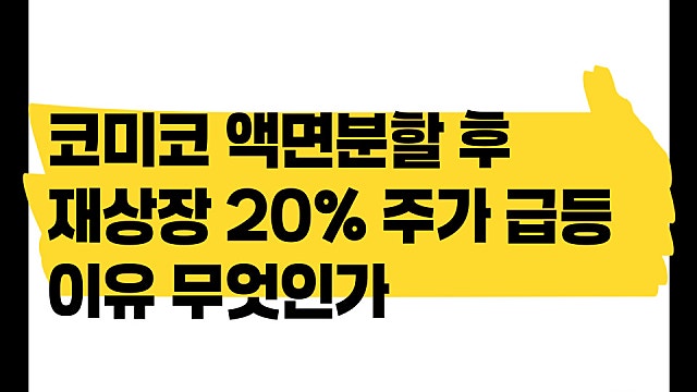 코미코 액면분할 후 재상장 주가 20% 급등 이유