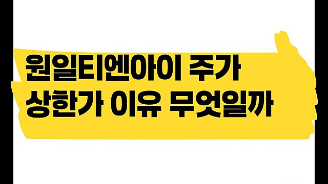 미국 원전 투자 호재? 원일티엔아이 주가 상한가 이유(Ft. 해체 기업이 왜?)