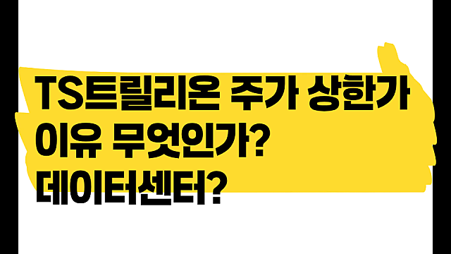 TS트릴리온 주가 상한가 이유? 갑자기 데이터센터?