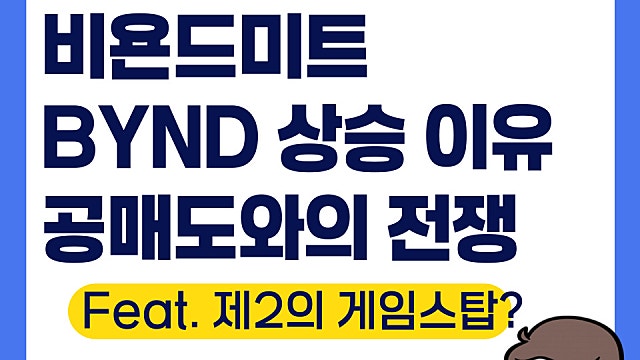 비욘드미트 BYND 상승 이유, 공매도와의 전쟁(Ft. 제2의 게임스탑)
