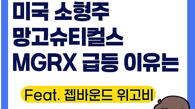 망고슈티컬스 MGRX 급등 이유(Ft. 위고비, 젭바운드 협력)