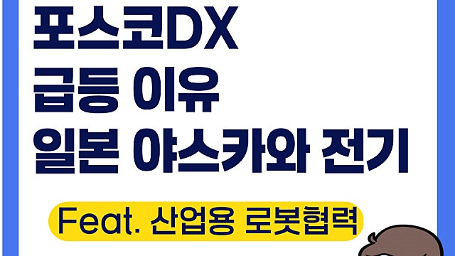 포스코DX 급등 이유, 일본 야스카와 전기와 협력(Ft. 산업용 로봇)