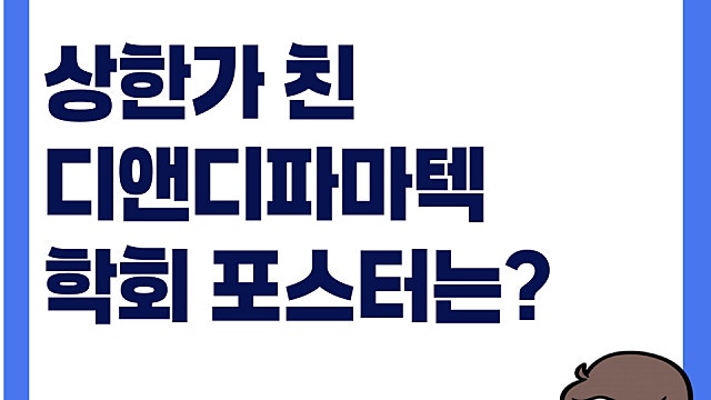 상한가 친 디앤디파마텍 주가, 학회 포스터 내용은?