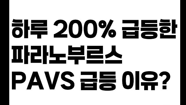 하루 200% 급등한 파라노부스 엔터테인먼트 PAVS 주가 급등한 이유?