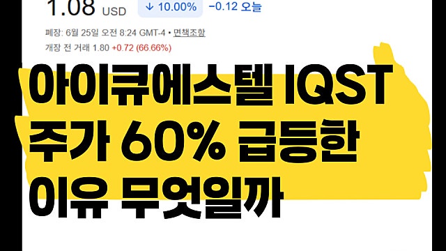 아이큐에스텔 IQST 주가 50% 급등한 이유