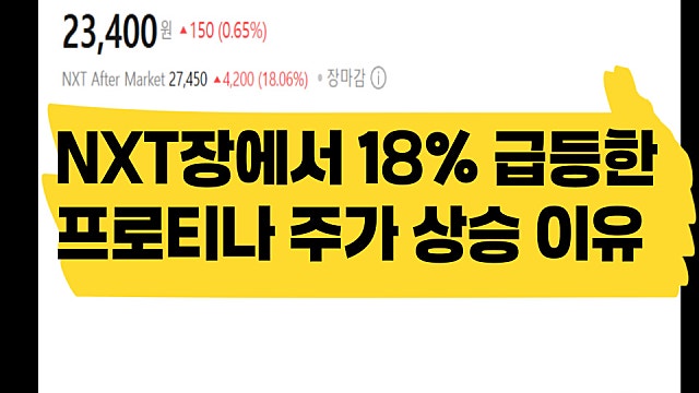 NXT장에서 18% 상승한 프로티나 주가 급등 이유는