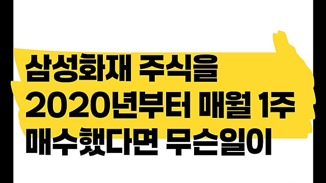2020년부터 삼성화재 주식을 매월 1주씩 모으면, 결과는?