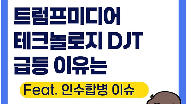 트럼프미디어 테크놀로지 DJT 급등 이유는(Ft. 핵융합 기업인 TAE와 합병)