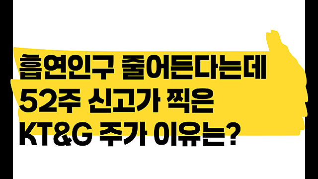"담배 피는 사람은 줄어드는데" KT&G, 코스피 폭락 속에서 52주 신고가 찍은 이유