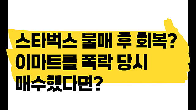 스타벅스 불매 이후 회복중? 폭락 당시 이마트 주식을 매수했다면?