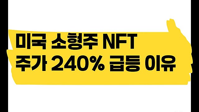 미국 소형주 NFT 주가(티커 MI) 240% 급등한 이유는?