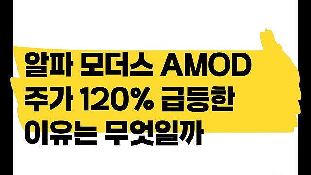 알파 모더스 AMOD 주가 120% 급등 이유는, 상장 유지 조건 충족