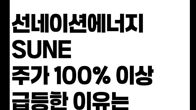선네이션 에너지 SUNE 주가 100% 이상 오른 이유는