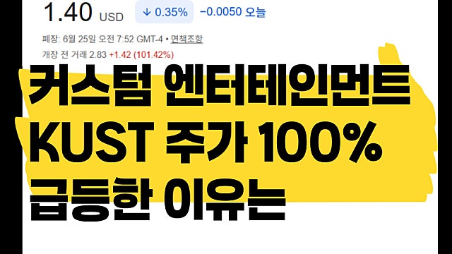 커스텀 엔터테인먼트 KUST 주가 100% 급등한 이유는