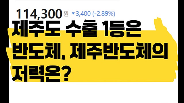 제주도 수출 1등은 반도체, 제주반도체 상승세 이유는?