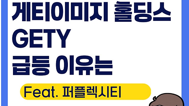 게티이미지홀딩스 GETY 급등 이유는(Ft. 퍼플렉시티)