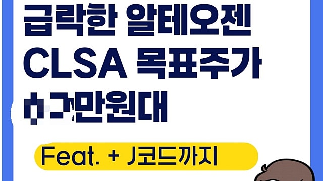 알테오젠 주가 급락, 그나마 믿을건 CLSA 증권사 리포트(Ft. J코드까지)