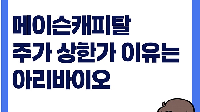 메이슨캐피탈 주가 상한가 이유는(Ft. 아리바이오)