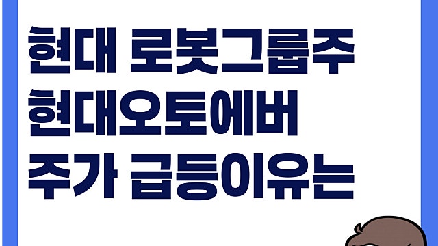 현대 로봇주로 떠오른 현대오토에버 주가 급등 이유는