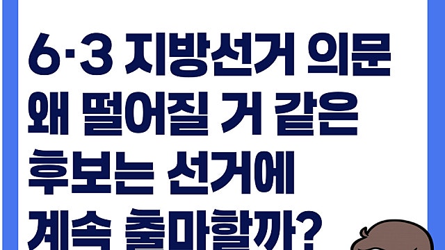 6·3 지방선거 의문, 왜 떨어질 거 같은 탈락후보도 계속 선거에 나올까