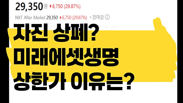 미래에셋생명 자진 상장폐지? 주가 급등 이유는 무슨 일일까