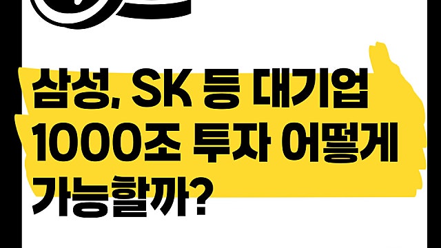 삼성 SK 1000조 호남 반도체 및 지방 인프라 투자 어떻게 가능할까
