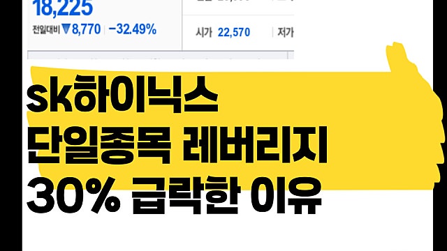 하이닉스 14% 하락하고, SK하이닉스 단일종목 레버리지도 30% 하락한 이유