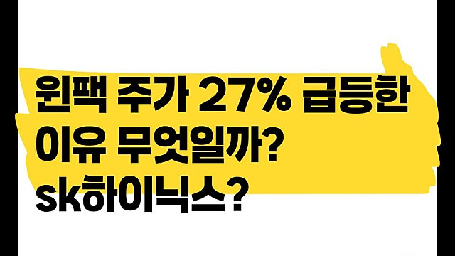 윈팩 주가 27% 급등한 이유 무엇일까, SK하이닉스 공급재개?