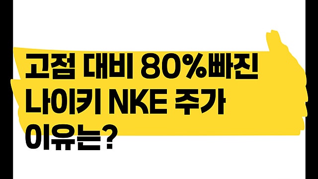 고점 대비 주가 80% 빠진 나이키 주식 NKE, 앞으로 미래는?