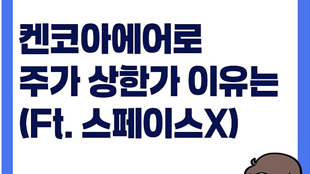 켄코아에어로스페이스 주가 상한가 이유는, 스페이스X