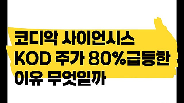코디악 사이언시스 KOD 주가 임상 발표 후 80% 폭등한 이유는?