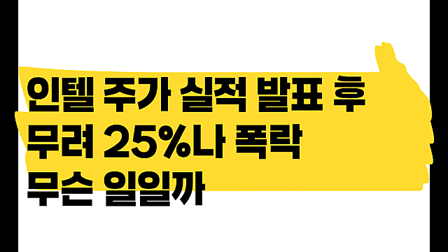 인텔 INTC 주가 무려 25% 폭락, 실적 발표에 무슨 일이