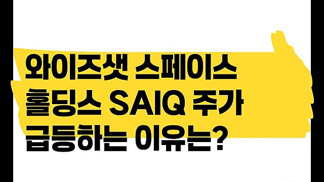 와이즈셋 스페이스 홀딩스 SAIQ 주가 280% 폭등한 이유, 스팩합병