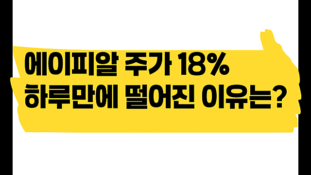 에이피알 주가 하루에 18% 하락한 이유는? 환율 하락?