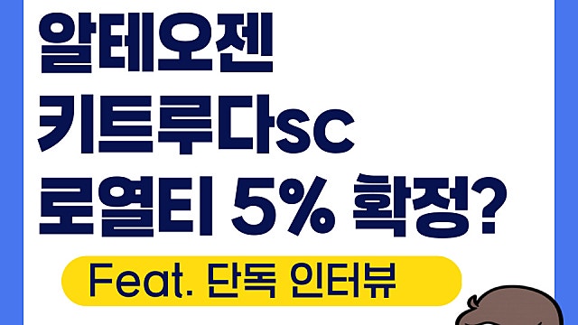 알테오젠 키트루다SC 로열티 5% 확정?(Feat. 단독 인터뷰)
